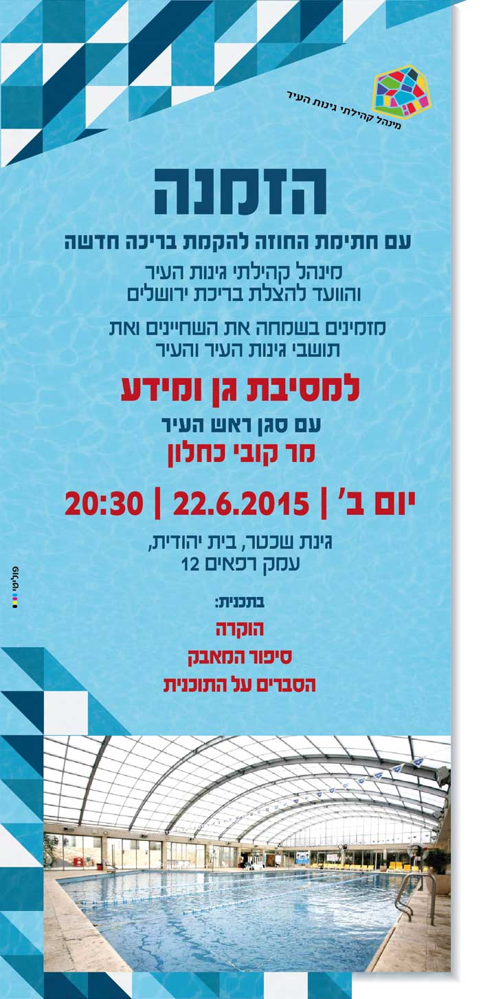 הזמנה לחתימת חוזה בריכת ירושלים