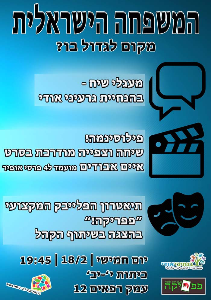 המשפחה הישראלית אירוע לנוער