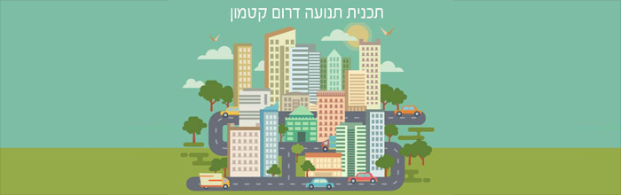 תכנית תנועה דרום קטמון