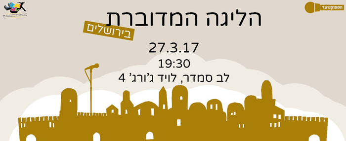הספוקנוער הליגה המדוברת בירושלים שני | 27/3 | א' אדר | 19:30 לב סמדר
