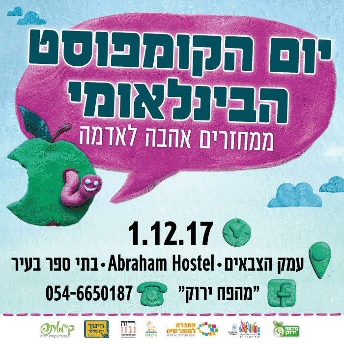 יום הקומפוסט הבינלאומי