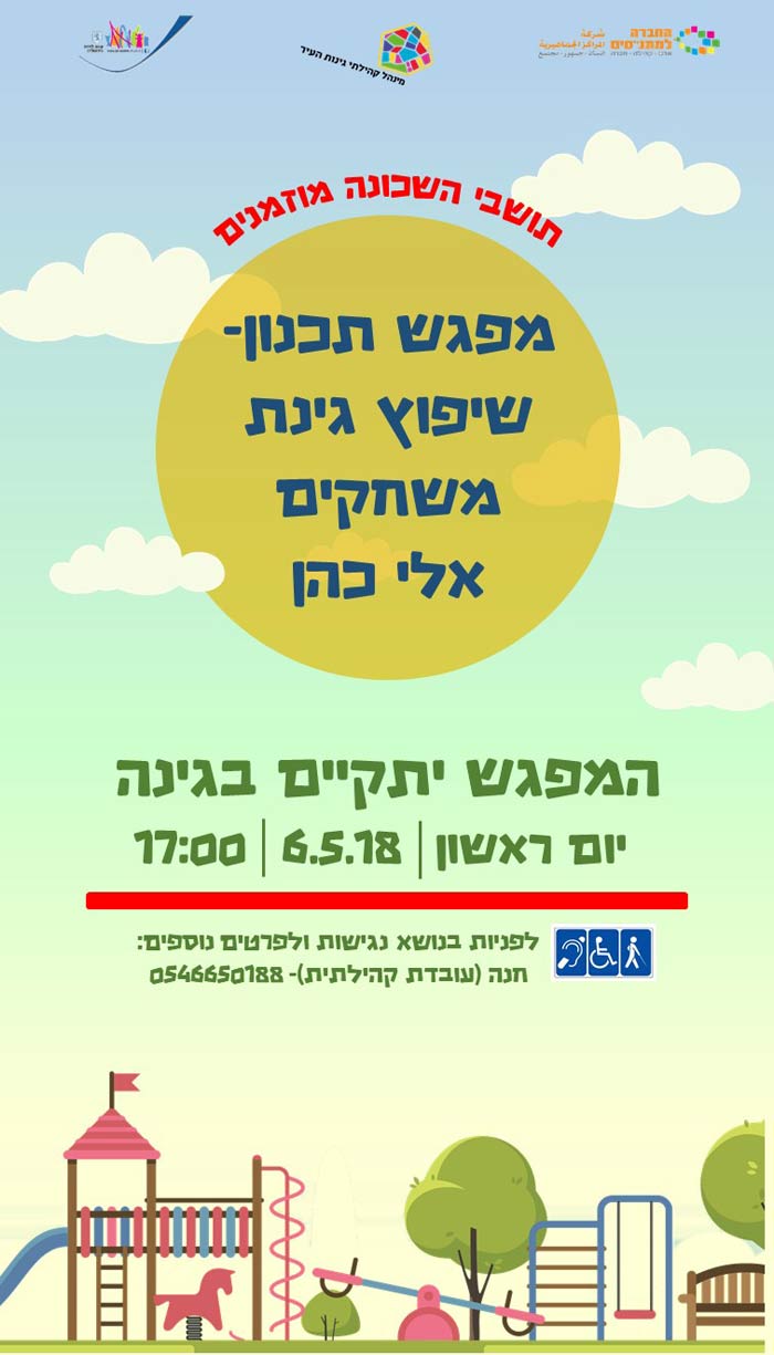 שיפוץ גינת אלי כהן בקטמון
