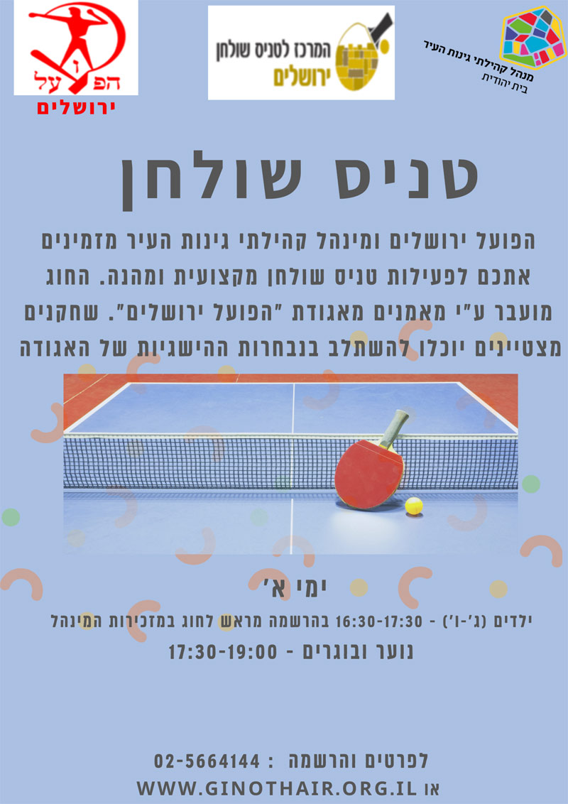 טניס שולחן בית יהודית