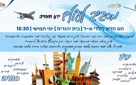 מסביב לעולם ידע וחוויה