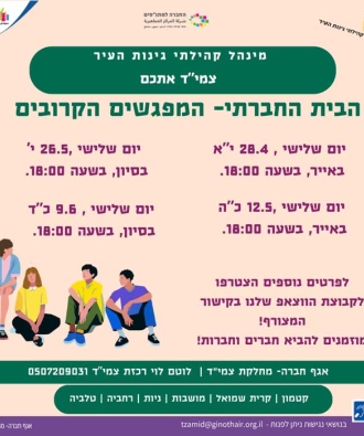 מפגשי הבית החברתי צמי"ד
