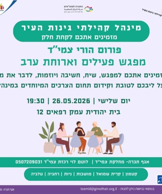 פורום הורי צמי”ד - מפגש פעילים וארוחת ערב