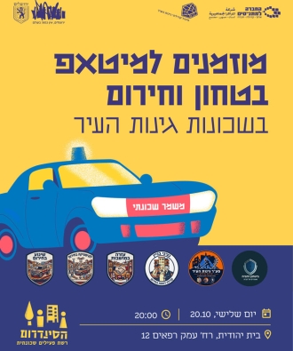 מיטאפ ביטחון וחירום בשכונות גינות העיר