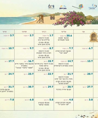 תוכניית פעילויות קיץ  למבוגרים בבית יהודית