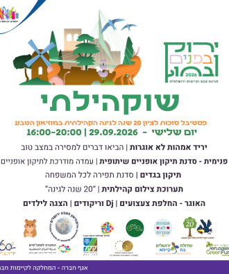 "שוקהילתי" - פסטיבל סוכות וציון 20 שנה לגינה הקהילתית