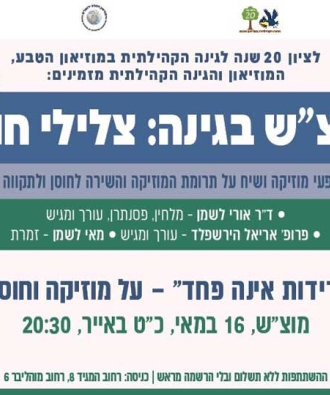 מוצ"ש בגינה: צלילי חוסן "כשבדידות אינה פחד" - על מוזיקה וחוסן אישי