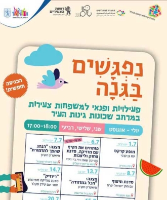 נפגשים בגינה