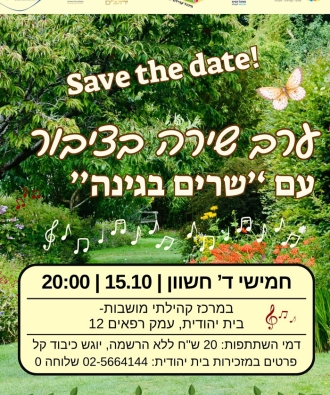 ערב שירה בציבור – שרים בגינה