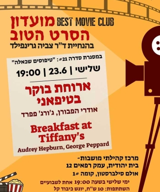 מועדון הסרט הטוב