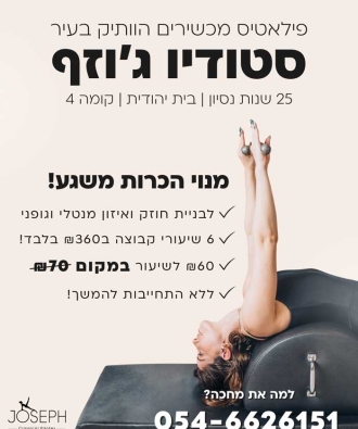 סטודיו ג'וזף - פילאטיס מכשירים