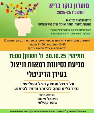 מניעת ניסיונות רמאות ועושק דיגיטלי בגיל השלישי