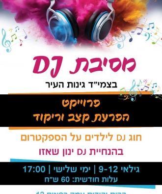 חוג דיג'יי לילדים על הספקטרום