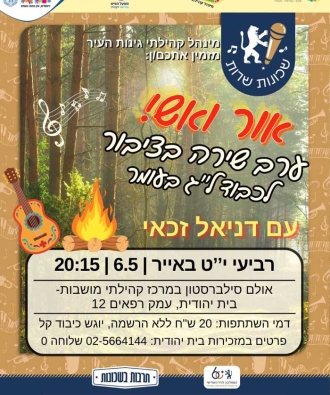 מועדון שירה בציבור – ערב שירה בציבור לל״ג בעומר
