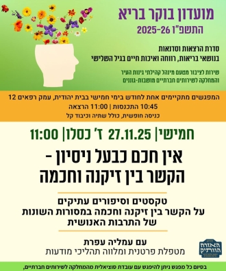 הרצאה: הקשר בין זקנה לחכמה