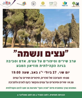 "עצים ונשמה"