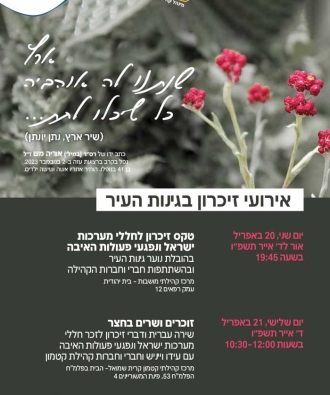 טקס זיכרון לחללי מערכות ישראל ונפגעי פעולות האיבה