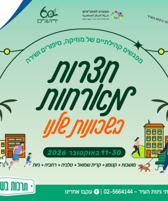 פסטיבל שכונה - קבלת שבת בניות