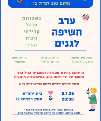 ערב חשיפה לגנים