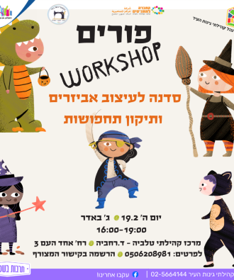 ​סדנה לעיצוב אביזרים ותיקון תחפושות