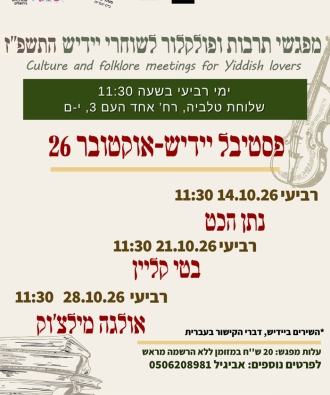 פסטיבל לתרבות היידיש