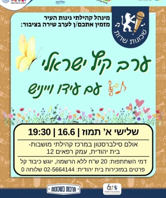 ערב שירה בציבור