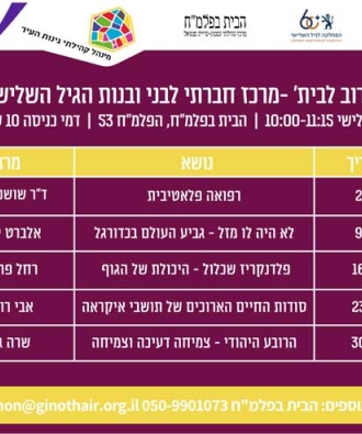 "קרוב לבית"- הרצאה ומפגש חברתי לגיל השלישי בבית בפלמ"ח