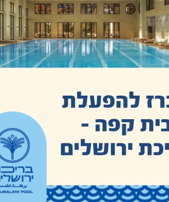 מכרז להפעלת בית קפה - בריכת ירושלים