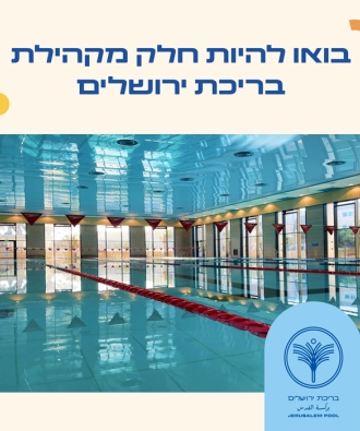 קורסים בבריכת ירושלים