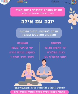 יוגה עם אילה