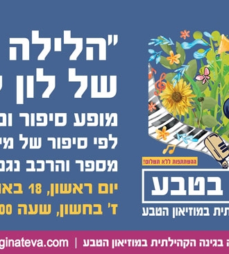 "הלילה הגדול של לון לון"