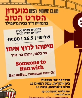 מועדון הסרט הטוב – הסרט ״מישהו לרוץ איתו״
