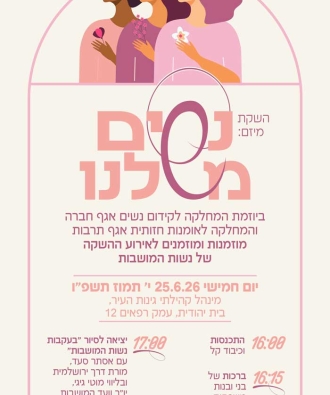 השקת מיזם ״נשים משלנו״