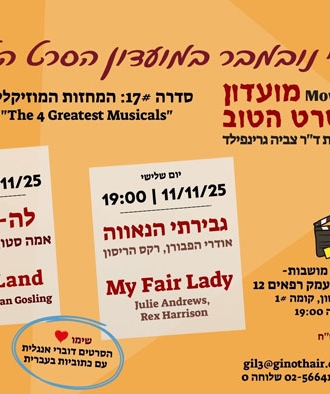 הקרנת הסרט "לה לה לנד"