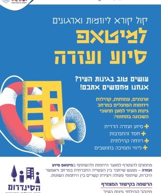 מיטאפ סיוע ורווחה