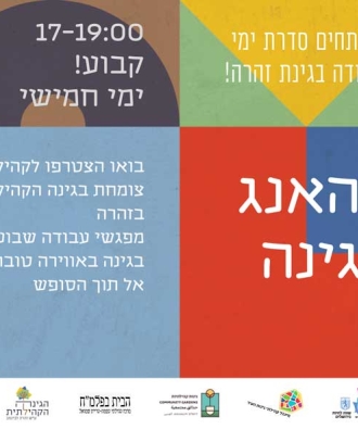 גינה קהילתית זהרה
