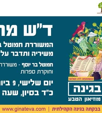 "ד"ש מהגינה" 