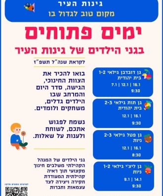 ימים פתוחים בגני הילדים של גינות העיר