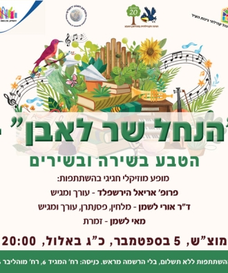 "הנחל שר לאבן" - הטבע בשירה ובשירים