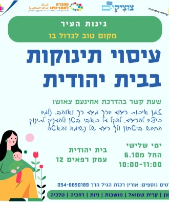 "שעת קשר" עיסוי תינוקות