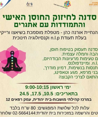 סדנה לחיזוק החוסן האישי