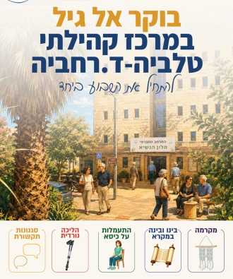 תוכנית ״אל גיל״ טלביה – ההרשמה נפתחה