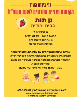 מקומות אחרונים בגן תות
