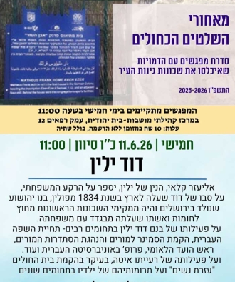 הרצאה על דוד ילין