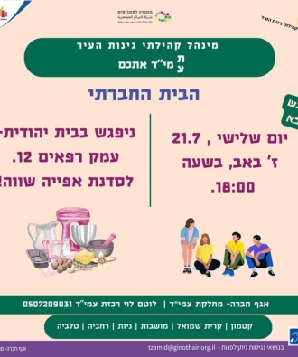 סדנת אפייה צמיד
