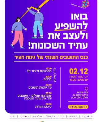 כנס התושבים השנתי של גינות העיר