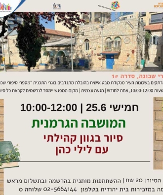 סיור במושבה הגרמנית